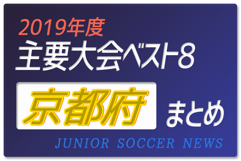 19年度 京都府 主要大会 1種 4種 輝いたチームは 上位チームまとめ ジュニアサッカーnews 19年度 京都府 主要大会 1種 4種 輝いたチームは 上位チームまとめ ジュニアサッカーnews