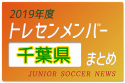 19年度 千葉県 トレセンメンバー ジュニアサッカーnews