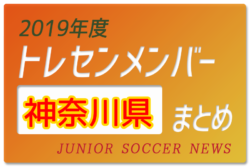19年度 神奈川県 トレセンメンバー ジュニアサッカーnews