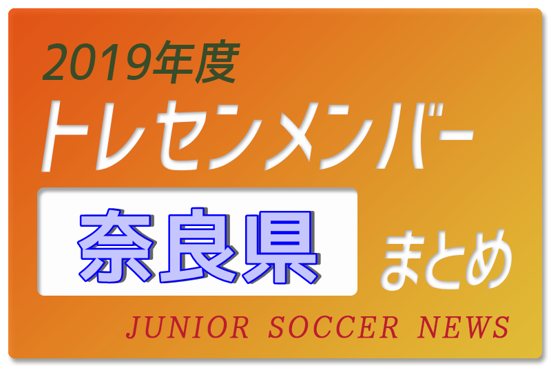 19年度 奈良県 トレセンメンバー ジュニアサッカーnews 19年度 奈良県 トレセンメンバー ジュニアサッカーnews