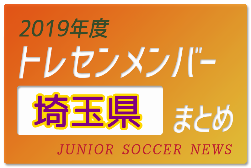 19年度 埼玉県 トレセンメンバー ジュニアサッカーnews