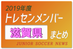 19年度 滋賀県 トレセンメンバー ジュニアサッカーnews 19年度 滋賀県 トレセンメンバー ジュニアサッカーnews