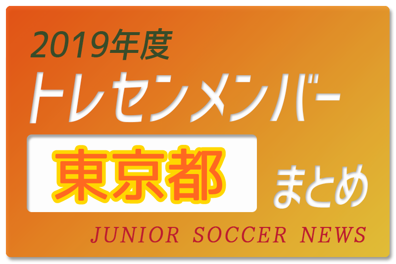 19年度 東京都 トレセンメンバー ジュニアサッカーnews