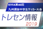 【九州版】都道府県トレセンメンバー2019全学年 情報お待ちしています！