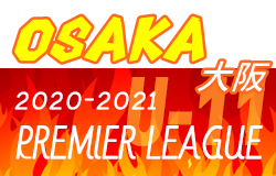 2020-2021 アイリスオーヤマ プレミアリーグ大阪U-11 最終情報お待ちしています。