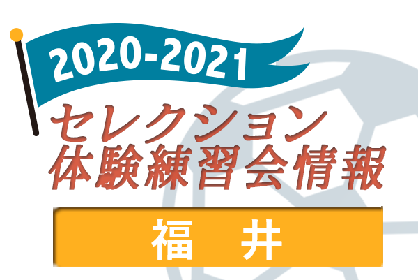21 福井県 セレクション 体験練習会 募集情報まとめ ジュニアサッカーnews