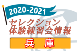 21 兵庫県 セレクション 体験練習会 募集情報まとめ ジュニアサッカーnews 21 兵庫県 セレクション 体験練習会 募集情報まとめ ジュニアサッカーnews