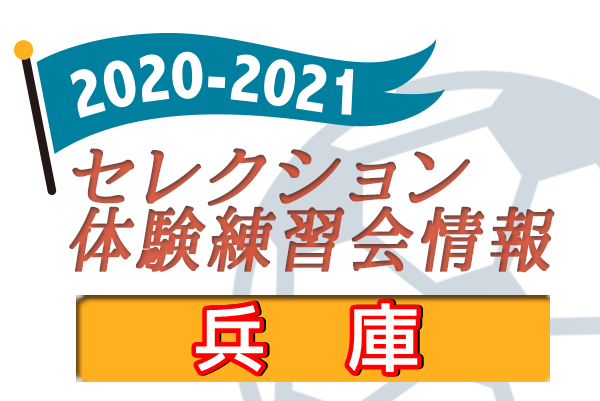 21 兵庫県 セレクション 体験練習会 募集情報まとめ ジュニアサッカーnews