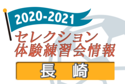 21 長崎県 セレクション 体験練習会 募集情報まとめ ジュニアサッカーnews 21 長崎県 セレクション 体験練習会 募集情報まとめ ジュニアサッカーnews