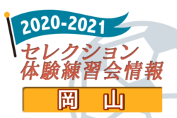 21 岡山県 セレクション 体験練習会 募集情報まとめ 随時更新 ジュニアサッカーnews