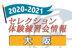 21 大阪府 セレクション 体験練習会 募集情報まとめ ジュニアサッカーnews