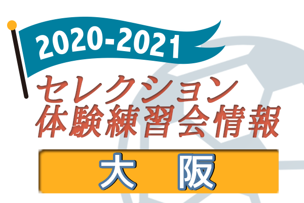 21 大阪府 セレクション 体験練習会 募集情報まとめ ジュニアサッカーnews