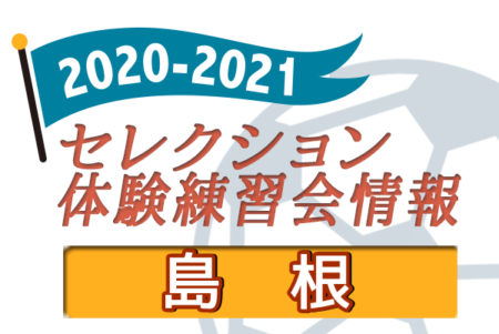 2020-2021 【島根県】セレクション・体験練習会 募集情報まとめ