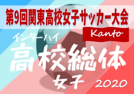 大会中止 年度 第9回関東高校女子サッカー大会 栃木県開催 5 31 6 2開催 都県予選をまとめました ジュニアサッカーnews