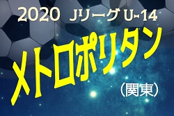 2020 メトロポリタン リーグ メトロポリタンＣ 試合帳票：２０２０ＪリーグＵ－１４：Ｊリーグ.jp