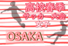 【大会中止】2020年度 大阪高校春季サッカー大会 兼 全国高校総体予選 インターハイ