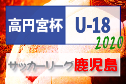 高円宮杯 Jfa U 18サッカーリーグ 鹿児島県トップリーグ ジュニアサッカーnews