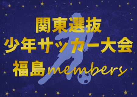 福島 ジュニアサッカーnews
