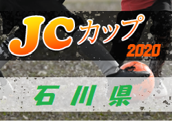 【大会中止】2020年度 第6回 JCカップU-11少年少女サッカー 北信越地区 石川県大会