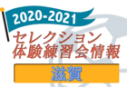 2020-2021 【栃木県】セレクション・体験練習会 募集情報まとめ