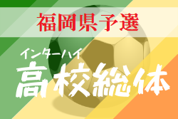 大会中止 年度全国高校総体サッカー競技大会 福岡県予選 インハイ 5 16 ジュニアサッカーnews