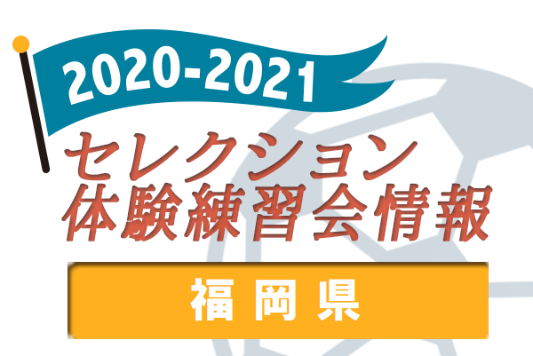 21 福岡県 セレクション 体験練習会 募集情報まとめ ジュニアサッカーnews
