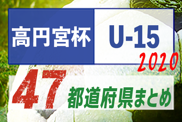 年度リーグを網羅 高円宮ユース U 15 サッカーリーグ 47都道府県別 ジュニアサッカーnews