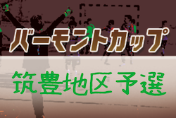 【中止】2020年度 バーモントカップ 第30回全日本U-12フットサル選手権大会 筑豊地区予選大会