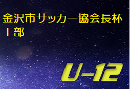 4 30まで開催延期 度 第19回 金沢市サッカー協会会長杯 部 U 12 石川 ジュニアサッカーnews