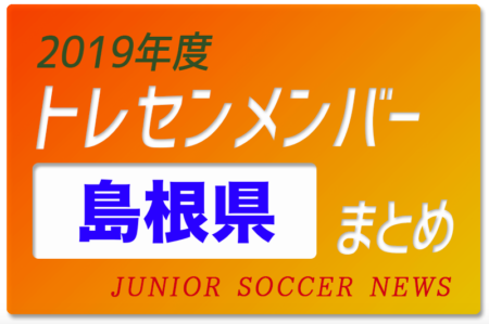 2019年度 島根県 トレセンメンバー