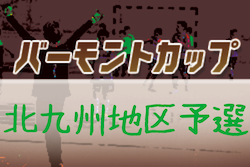 【中止】2020年度 バーモントカップ 第30回全日本U-12フットサル選手権大会 北九州地区予選大会