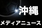 第15回沖縄ファミリーマートカップ2021 優勝はヴォルティーダ沖縄！沖縄