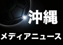 沖縄メディア サッカーニュース（7月）