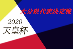 年度天皇杯jfa第100回全日本サッカー選手権大会大分県代表決定戦 優勝はヴェルスパ大分 ジュニアサッカーnews