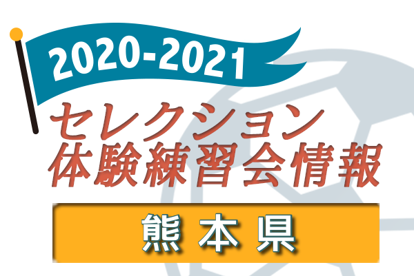 21 熊本県 セレクション 体験練習会 募集情報まとめ ジュニアサッカーnews 21 熊本県 セレクション 体験練習会 募集情報まとめ ジュニアサッカーnews
