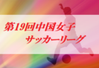 2020年度 JFA第11回全日本U-15女子フットサル選手権大会 四国大会(香川県開催)優勝はFC STORY tokushima メニーナ(徳島)