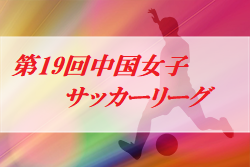 年度 第19回中国女子サッカーリーグ 優勝はd出雲 ジュニアサッカーnews