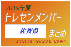 19年度 佐賀県 トレセンメンバー ジュニアサッカーnews
