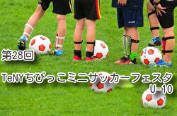 2020年度 第28回 TeNYちびっこミニサッカーフェスタ U-10 新潟