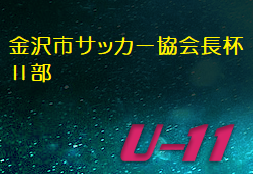 開催中止 度 第19回 金沢市サッカー協会会長杯 部 U 11 石川 ジュニアサッカーnews 開催中止 度 第19回 金沢市サッカー協会会長杯 部 U 11 石川 ジュニアサッカーnews