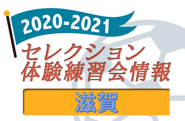 21 滋賀県 セレクション 体験練習会 募集情報まとめ ジュニアサッカーnews