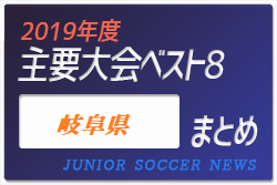 2019年度 岐阜県 主要大会(1種～4種) 輝いたチームは！？上位チームまとめ
