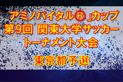 年度 アミノバイタル カップ 第9回 関東大学サッカートーナメント大会 東京予選 プレーオフ出場4チーム決定 ジュニアサッカーnews