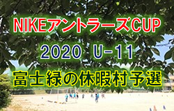 年度 Nikeアントラーズcup U 11 富士緑の休暇村予選 山梨県開催 大会情報募集中 5月開催 ジュニアサッカーnews