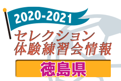 2020-2021 【徳島県】セレクション・体験練習会 募集情報まとめ