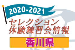 2020-2021 【香川県】セレクション・体験練習会 募集情報まとめ