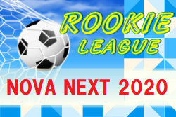 中国Rookie League NOVA NEXT 2020(LIGA NOVA 2021参入リーグ) 試合情報お待ちしております!