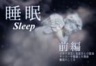 【3月18日は睡眠の日、『睡眠』前編】一日の3分の1は睡眠！コロナに負けない免疫力アップに重要！サッカーや勉強と関係あるの？睡眠はこんなに大事！