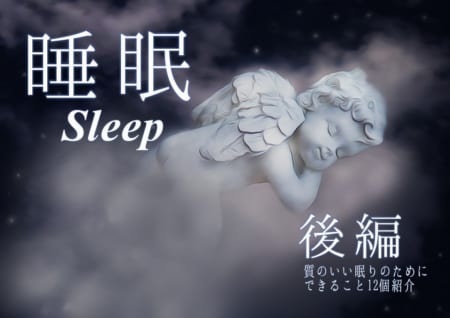 【『睡眠』後編】一日の3分の1は睡眠！免疫力アップにも効果が期待！質のいい眠りのためにできることを12個紹介！