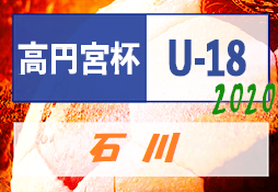 総体代替大会 高円宮杯jfa U 18サッカーリーグ 石川 サード最終結果掲載 フォース情報募集 ジュニアサッカーnews 総体代替大会 高円宮杯jfa U 18サッカーリーグ 石川 サード最終結果掲載 フォース情報募集 ジュニアサッカーnews
